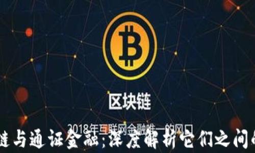 
区块链与通证金融：深度解析它们之间的关系