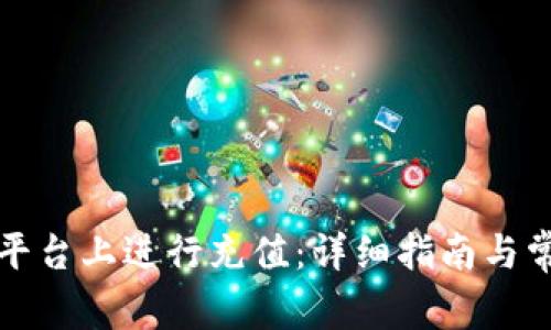 如何在欧易平台上进行充值：详细指南与常见问题解答