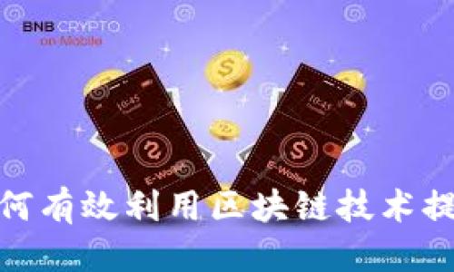 思考一个的

金融行业如何有效利用区块链技术提升业务效率