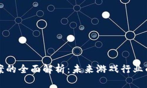 区块链游戏立案的全面解析：未来游戏行业的新机遇与挑战