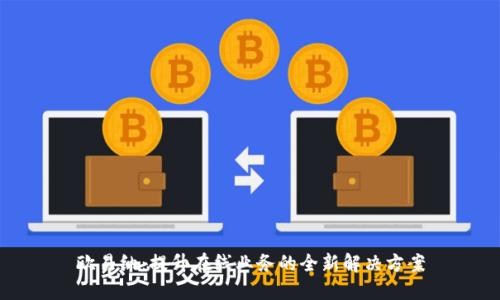 欧易纳：提升在线业务的全新解决方案
