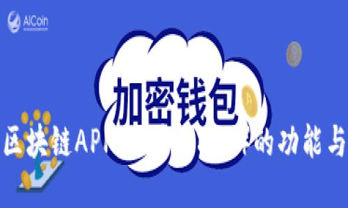 探索区块链APP：欧易（OKEx）的功能与优势