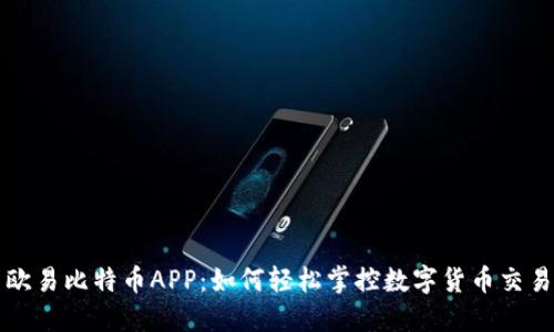 欧易比特币APP：如何轻松掌控数字货币交易