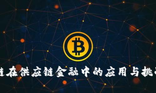 区块链在供应链金融中的应用与挑战分析