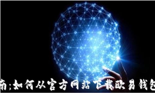 
完整指南：如何从官方网站下载欧易钱包安卓版