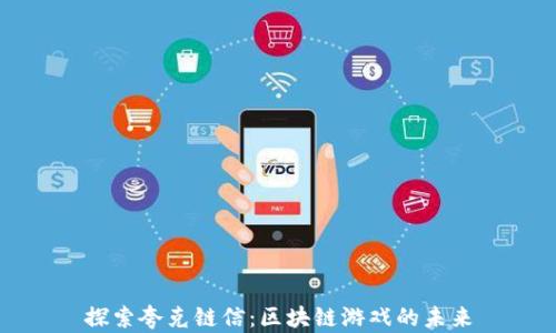 
探索夸克链信：区块链游戏的未来