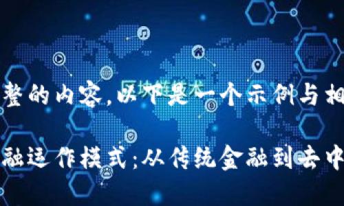 未能提供完整的内容，以下是一个示例与相关部分：

区块链的金融运作模式：从传统金融到去中心化的革命