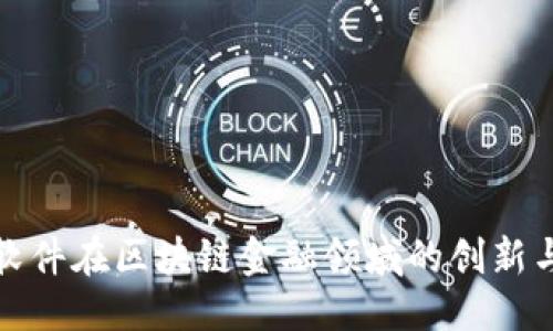 优质 
科蓝软件在区块链金融领域的创新与发展