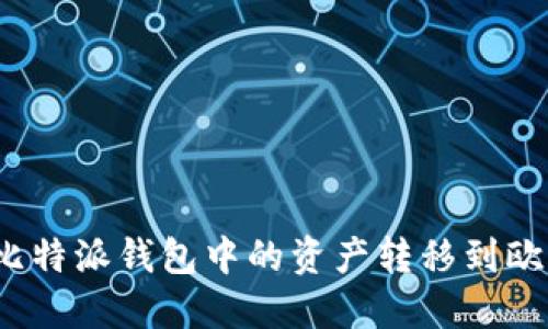 如何将比特派钱包中的资产转移到欧易平台？