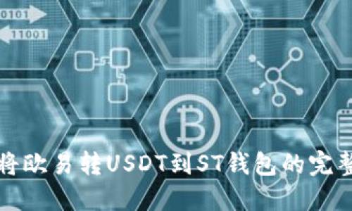 如何将欧易转USDT到ST钱包的完整指南