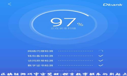 
区块链游戏宇宙觉醒：探索数字娱乐的新起点