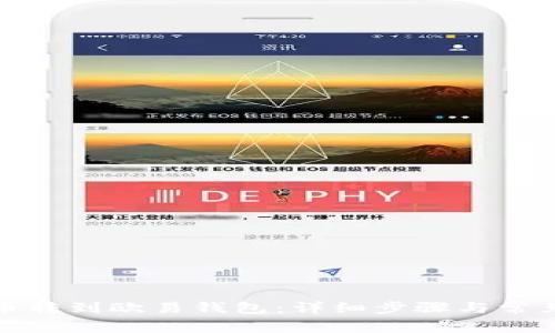 如何将中币转到欧易钱包：详细步骤与常见问题解答