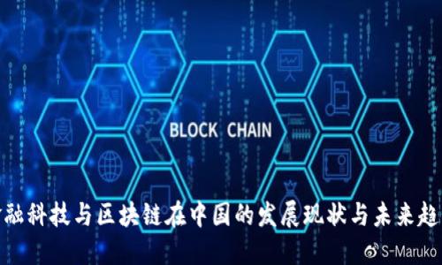 金融科技与区块链在中国的发展现状与未来趋势