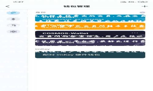 转币的定义及其应用

在数字货币和区块链技术快速发展的今天，转币这一术语越来越常见。那么，转币到底意味着什么呢？在本文中，我们将详细探讨转币的意义、作用、可能涉及的交易所、以及相关的注意事项。

什么是转币

转币简单来说，就是将一种数字货币从一个钱包或账户转移到另一个钱包或账户的过程。这一过程通常是在区块链网络上进行的，能够支持多种类型的数字资产。转币不仅仅限于个人之间的交易，也可能涉及到交易所之间的资产转移。

转币的作用

转币的主要目的是为了实现数字资产的流通，用户可以将其持有的数字货币转给其他用户，或者从交易所转移到个人钱包中以加强安全性。此外，转币也是参与区块链项目、进行投资和交易的重要步骤。

转币的方式

进行转币通常有几种方式，包括通过交易所转币、通过个人钱包转币，以及通过去中心化交易平台进行转币。不同的方式具有不同的特点和风险，用户应根据自身需求和风险承受能力选择合适的方式。

转币注意事项

在进行转币时，有几个注意事项不可忽视。首先，交易手续费问题，转币一般都涉及到一定的手续费，用户需要提前了解相关费用；其次是安全性问题，个人钱包需要妥善保管私钥，以防止被他人盗用。此外，转币到账时间也可能因网络拥堵而有所延迟。

总结

总的来说，转币是数字货币流通的重要环节，对于用户在区块链世界中的活动具有重要的作用。了解转币的意义和操作方式，将有助于更好地参与数字资产的交易和管理。

---

如需更多深入的内容、具体案例或行业分析，请继续阅读。接下来，我们将探讨4个与转币相关的常见问题。

问题一：转币的安全性如何保障？

转币的安全性是所有用户都应该高度重视的问题。首先，用户在选择交易所进行转币时，应确保该平台的信誉和安全性。选择知名度高且有良好用户评价的交易所，能大大降低遭遇诈骗或安全风险的几率。

其次，在使用个人钱包时，用户要做好私钥的管理。私钥就像是数字货币账户的密码，任何人只要拥有你的私钥，就能完全掌控你的资金。因此，建议用户将私钥保存在离线环境中，避免在网络环境下泄露。

此外，用户在进行转币时，要仔细核对转账地址。区块链网络一旦确认交易，便无法撤销，因此任何地址错误都可能导致资金永久丢失。为了避免这种情况，建议用户通过复制粘贴的方式输入目标地址，且在发送前进行多次核实。

最后，启用交易所或钱包提供的双重认证功能（2FA）也是保障账户安全的有效措施。即使黑客获取了用户的密码，仍旧需要额外的身份验证才能进行转账，这样能够大幅提升账户的安全系数。

问题二：转币的手续费有哪些影响因素？

转币通常会涉及到一定的手续费，这些费用会直接影响到用户的交易成本。首先，不同的交易所和钱包对于转币的手续费标准各不相同。用户在选择平台时，应该仔细比较各个平台的费用结构，以选择最合理的手续费方案。

其次，转币的手续费也会受到网络拥堵情况的影响。在区块链网络交易量较大时，手续费普遍会上升，因为矿工会优先处理手续费高的交易。而在交易量较少时，手续费则相对较低。因此，用户在转币时，可以选择在网络不繁忙的时段进行，以减轻手续费负担。

还需要注意的是，转币类型的不同也会影响手续费的差异。例如，ERC20代币的转账手续费通常会低于比特币的转账手续费。这是因其背后的区块链技术不同，用户在选择转币时应考虑到这一点。

此外，不同的转币手段也可能会影响手续费。例如，采用去中心化交易平台（DEX）进行转币，通常面临较高的网络手续费，而集中式交易所转币手续费相对更低。因此，用户应根据交易习惯及成本效益比来选择合适的转币方式。

问题三：如何选择合适的转币交易所？

选择合适的转币交易所是每位数字货币用户的重要任务。首先，考量平台的可信度和安全性至关重要。用户可以查看交易所的备案信息、用户反馈以及历史安全事件等，以帮助判断平台是否可靠。

其次，了解交易所的手续费结构也很重要。不同交易所对于转币、交易和提现等各项费用的标准可能不同，因此在决定使用某一平台前，最好先进行费用的全面比较，以最大程度地降低成本。

另外，平台支持的币种种类也不可忽视。用户在选择交易所时，最好选择那些支持多种主流币种的平台，以便能灵活进行投资和兑换。特别是一些新兴的数字资产，往往只在特定交易所上市，用户需要提前询问是否支持相关资产的转币。

最后，用户还应考虑交易所的用户体验。流畅的界面交流、快速的转币速度及多种服务支持，会直接影响用户转币的便利性。用户可以参考已使用过的平台的评价，选择出最适合自己的交易所。

问题四：转币与卖币有什么不同？

转币与卖币之间有着本质上的区别。转币主要指的是资产在用户账户和钱包间的流动，而卖币则是将手中持有的某种数字货币出售换取法定货币或其他数字资产的过程。

从操作上来看，转币通常仅涉及钱包地址的输入以及网络确认，不需要进行复杂的市场分析。而卖币则需要考虑市场行情、买入价格、成交量等多个因素以达到最佳销售效果。

其次，转币的目的通常是为了资产的安全存储或转移，而卖币则是用户进行投资回收的手段。用户在卖币时，可能需要关注市场走势、制定卖出策略，以获取最佳收益。

此外，转币通常不会产生较大的资金波动，而卖币则往往伴随着市场波动，用户需要承担市场风险。因此，在进行转币和卖币时，用户应根据自身需求和市场环境做出合理决策。

---

以上就是关于“转币”的全面解析，从定义到安全性，再到手续费、交易所的选择以及与卖币的区别，希望能帮助到你更深入地了解和操作转币。