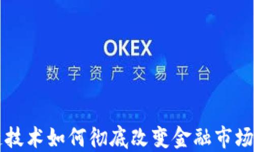 
区块链技术如何彻底改变金融市场的格局