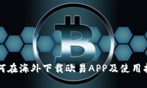 如何在海外下载欧易APP及使用指南