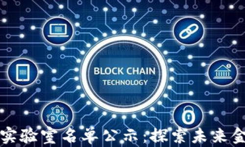 
区块链金融实验室名单公示：探索未来金融的新领域