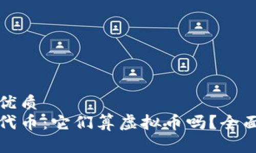 思考一个的优质
区块链游戏代币：它们算虚拟币吗？全面解析与探讨