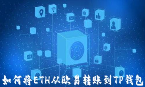 
如何将ETH从欧易转账到TP钱包