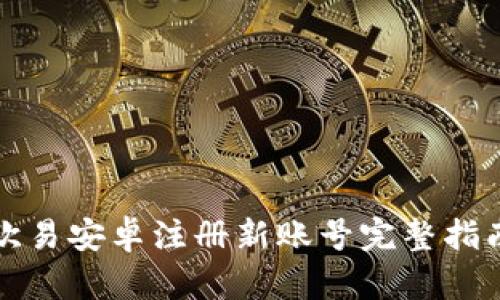 欧易安卓注册新账号完整指南