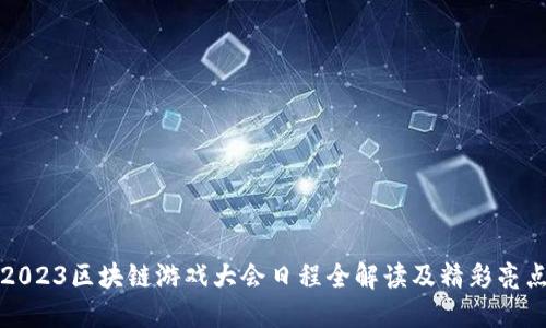 2023区块链游戏大会日程全解读及精彩亮点