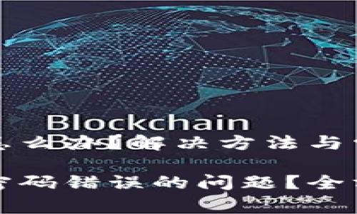 欧易资金密码错误怎么办？解决方法与常见问题解析

如何解决欧易资金密码错误的问题？全方位分析与解决方案