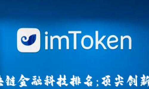 
2023年区块链金融科技排名：顶尖创新与发展趋势