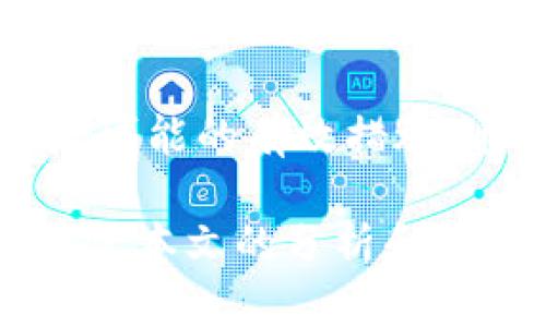   欧易交易软件安全吗？深度解析与用户指南 / 
 guanjianci 欧易软件,加密货币交易,数字货币投资,交易平台安全性 /guanjianci 

随着数字货币的快速发展，越来越多的交易平台应运而生。欧易（OKEx）作为全球知名的加密货币交易所之一，受到了众多用户的关注和青睐。然而，对于很多新用户来说，最关心的问题往往是“欧易这个软件正规吗？”本文将从多个方面对此进行深度解析，并提供相关问题的详细回答，希望能帮助大家更好地理解和使用欧易交易软件。

一、欧易交易软件概述
欧易成立于2017年，总部位于马耳他，是一家提供数字资产服务的平台。该平台提供比特币等多种数字货币的交易服务，并以其用户友好的界面及丰富的功能而著称。

在其创立之初，欧易便吸引了大量的投资者和交易者，并逐渐建立起良好的声誉。其产品包括现货交易、期货合约交易、杠杆交易等，而各类交易手段的灵活性和多样性为用户提供了更多的投资选择。

二、欧易的合规性与安全性
关于软件的“正规性”，首先需要关注的是其合规性和安全性。我们可以从以下几个方面来探讨这一问题。

h41. 企业资质与执照/h4
欧易交易平台在多个国家和地区注册并获得了相应的运营执照，虽然该平台在一些国家的法律法规中仍然处于灰色地带，但它依然以透明的方式运营其业务，例如公开的团队信息和清晰的项目介绍。

h42. 资金安全与用户保障/h4
欧易采取了一系列安全措施来保护用户的资金。例如，用户的数字资产存储在冷钱包中，降低了黑客攻击、被盗风险。此外，平台还进行定期的安全审计，以确保其安全性。

h43. 用户反馈与社区评价/h4
通过对网络上用户反馈的分析，大部分用户对欧易的评价较为正面，特别是在提现速度和客服响应时间等方面表现良好。然而，也有少数用户提出了一些问题，例如平台的手续费较高、杠杆交易风险等。因此，用户在使用时需理性评估自身风险承受能力。

三、欧易的使用指南
对于新用户来说，深入了解如何使用欧易平台进行交易是非常重要的。下面我们将提供一份详细的使用指南。

h41. 注册与实名认证/h4
用户首先需要在欧易官网注册账户，并完成实名认证。这是为了保证交易的安全性与合法性。在注册过程中，用户需要提供一定的个人信息及联系方式。

h42. 资金充值与提现/h4
完成注册后，用户可以通过多种渠道进行资金充值，包括银行转账、信用卡等。当资金充入完成后，用户便可以开始进行各类交易。提现操作相对简单，但用户需注意提现手续费及到账时间。

h43. 进行交易/h4
用户可选择现货交易、合约交易等多种方式进行操作。在选择合约交易时，务必了解相关知识及风险，合理设置止盈与止损，以避免不必要的损失。

四、用户常见问题解答

h4问题一：欧易交易软件是否安全？/h4
安全性是影响用户选择平台的重要因素之一。对于欧易而言，其安全措施相对完善，包括多重身份验证、冷钱包存储等。这些措施有效地降低了用户资金被盗或被黑客攻击的风险，然而，用户也需保持警惕，定期更改密码，开启账户保护。

h4问题二：如何选择合适的交易策略？/h4
在数字货币投资中，选择合适的交易策略至关重要。用户可以根据自身的风险承受能力、市场需求及自身对市场的理解来选择合适的策略。例如短期交易，用户需密切关注市场动态，进行频繁交易。而长线投资则适合资源充足、有耐心的用户，对市场进行深入分析。

h4问题三：欧易的手续费是多少？/h4
交易手续费通常是用户选择平台时的重要考量之一。欧易平台的手续费政策相对简单，通常根据交易的量和类型（现货交易、合约交易）收取不同程度的费用。用户在注册时可以查看平台的具体费率，并根据自己的交易习惯做出合理选择。

h4问题四：如何提升在欧易的交易成功率？/h4
提升交易成功率的方法有很多，用户应结合自身实际情况进行综合考虑。定期进行市场分析、参与社区投资讨论、使用止损策略、时刻关注市场经济动态等都是可能的有效措施。通过不断学习和积累经验，用户可逐步提高自身的交易胜率。

总之，欧易作为一个数字货币交易平台，在合规性、安全性及用户体验方面都表现得相对较好。但每位用户在使用平台前，仍需深入了解相关信息，谨慎投资。希望本文的分析和解答能够帮助到有意使用欧易的平台用户。