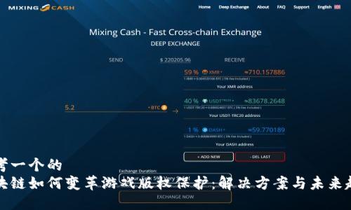 思考一个的  
区块链如何变革游戏版权保护：解决方案与未来趋势