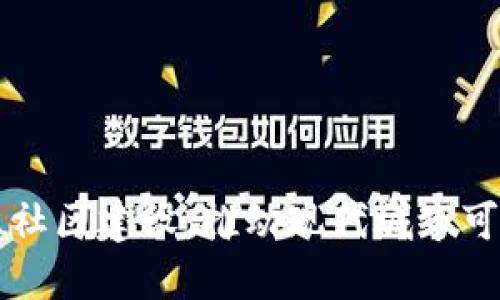 区块链金融与智慧社区建设：推动现代城市可持续发展的新模式