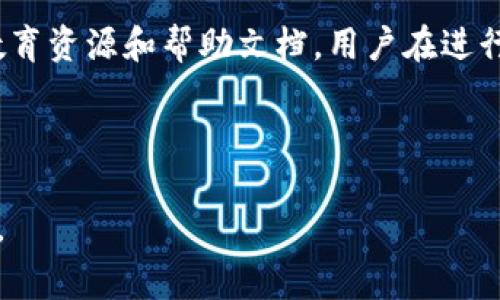 如何在安卓手机上下载欧易：详细指南和常见问题解答

关键词：欧易下载, 安卓手机, 加密货币交易, 欧易APP

---

一、什么是欧易（OKEx）？
欧易（OKEx）是一家全球知名的数字资产交易平台，成立于2014年，总部位于马耳他。作为一个多功能的加密货币交易平台，欧易提供现货交易、期货交易、合约交易以及借贷等多种金融服务。用户可以在平台上方便地进行各种数字资产的交易与管理。随着区块链技术的不断发展，越来越多人对加密货币产生了浓厚的兴趣，因此下载并使用欧易APP成为了很多用户的选择。

二、为什么选择欧易交易平台？
选择欧易的原因有很多。首先，它具有广泛的加密货币支持，用户可以在上面交易比特币、以太坊、莱特币等多种数字货币。同时，欧易的交易手续费相对较低，且提供杠杆交易功能，可以帮助用户在市场波动中实现更高的收益。其次，欧易平台的安全性也备受用户信赖，采用了多种业界领先的安全技术，确保用户资金的安全。此外，欧易还提供了丰富的教育资源，帮助新手更好地了解加密货币市场。

三、如何在安卓手机上下载欧易APP？
在安卓手机上下载欧易APP的步骤非常简单，可以通过以下几种方法进行下载：

1. **通过Google Play Store**
打开您安卓手机上的Google Play Store，搜索“OKEx”或者“欧易”并找到官方应用，点击下载并安装。

2. **通过官方网站下载APK文件**
如果您在Google Play Store上找不到欧易APP，可以访问欧易的官方网站。在网站上，通常会有“下载”选项，选择安卓版本下载APK文件。下载后，进入手机的文件管理器找到APK文件，点击安装。

3. **通过第三方应用市场**
一些第三方应用市场也会提供欧易APP的下载，例如华为应用市场、小米应用商店等。在这些市场中搜索“OKEx”或“欧易”，找到后下载并进行安装。

4. **注意事项**
在下载和安装应用的时候，请确保选择官方渠道进行下载，以避免下载到虚假或恶意软件，从而保护您的个人信息和资产安全。

四、常见问题解答

h4问题一：欧易安全吗？如何保护我的账户？/h4
欧易作为全球知名的交易平台，一直以来都非常重视用户的安全。平台使用了多重安全措施来保护用户的账户，例如双重身份验证（2FA）、冷钱包存储等。此外，用户在使用时也要采取一些自我保护措施，例如设置强密码、定期更改密码，以及不在公共Wi-Fi环境下进行交易等。

h4问题二：如何在欧易上进行交易？/h4
在欧易上进行交易非常简单，用户需要首先完成注册并进行身份验证。之后，用户可以选择购买或出售数字资产。交易界面分为“现货交易”和“合约交易”，用户可根据自己的需求选择。选择好交易对后，输入想要交易的数量和价格，确认订单后进行交易即可。欧易也提供了丰富的市场分析工具，帮助用户做出更科学的交易决策。

h4问题三：我可以通过欧易提取资金到我的银行卡吗？/h4
通过欧易，用户是可以将资金提取到银行卡的。用户需要首先将其数字资产转换为法币（例如人民币、美元等），然后在欧易内部设置提现。在进行提现操作时，用户需要遵循平台的相关规定，包括但不限于提供身份验证信息等。同时，由于各国对于加密以及法币提现的监管政策不同，用户在提现前需了解当地的法律法规，以确保资金的合规性。

h4问题四：欧易的客户支持如何？我遇到问题怎么解决？/h4
欧易提供多种形式的客户支持，包括在线客服、邮箱支持以及各大社交媒体平台上的官方账号。用户在遇到问题时，可以通过联系客服进行咨询。此外，欧易官方网站上还设有大量的教育资源和帮助文档，用户在进行操作前可以先查阅相关资料，帮助自己更好地理解平台功能和操作流程。

---

通过以上内容，我们不仅了解了如何在安卓手机上下载欧易，还针对可能遇到的相关问题进行了详细的解答。这些信息将帮助您更好地使用该平台进行交易，降低风险，提升投资体验。