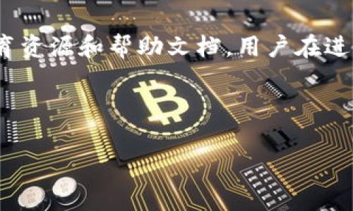 如何在安卓手机上下载欧易：详细指南和常见问题解答

关键词：欧易下载, 安卓手机, 加密货币交易, 欧易APP

---

一、什么是欧易（OKEx）？
欧易（OKEx）是一家全球知名的数字资产交易平台，成立于2014年，总部位于马耳他。作为一个多功能的加密货币交易平台，欧易提供现货交易、期货交易、合约交易以及借贷等多种金融服务。用户可以在平台上方便地进行各种数字资产的交易与管理。随着区块链技术的不断发展，越来越多人对加密货币产生了浓厚的兴趣，因此下载并使用欧易APP成为了很多用户的选择。

二、为什么选择欧易交易平台？
选择欧易的原因有很多。首先，它具有广泛的加密货币支持，用户可以在上面交易比特币、以太坊、莱特币等多种数字货币。同时，欧易的交易手续费相对较低，且提供杠杆交易功能，可以帮助用户在市场波动中实现更高的收益。其次，欧易平台的安全性也备受用户信赖，采用了多种业界领先的安全技术，确保用户资金的安全。此外，欧易还提供了丰富的教育资源，帮助新手更好地了解加密货币市场。

三、如何在安卓手机上下载欧易APP？
在安卓手机上下载欧易APP的步骤非常简单，可以通过以下几种方法进行下载：

1. **通过Google Play Store**
打开您安卓手机上的Google Play Store，搜索“OKEx”或者“欧易”并找到官方应用，点击下载并安装。

2. **通过官方网站下载APK文件**
如果您在Google Play Store上找不到欧易APP，可以访问欧易的官方网站。在网站上，通常会有“下载”选项，选择安卓版本下载APK文件。下载后，进入手机的文件管理器找到APK文件，点击安装。

3. **通过第三方应用市场**
一些第三方应用市场也会提供欧易APP的下载，例如华为应用市场、小米应用商店等。在这些市场中搜索“OKEx”或“欧易”，找到后下载并进行安装。

4. **注意事项**
在下载和安装应用的时候，请确保选择官方渠道进行下载，以避免下载到虚假或恶意软件，从而保护您的个人信息和资产安全。

四、常见问题解答

h4问题一：欧易安全吗？如何保护我的账户？/h4
欧易作为全球知名的交易平台，一直以来都非常重视用户的安全。平台使用了多重安全措施来保护用户的账户，例如双重身份验证（2FA）、冷钱包存储等。此外，用户在使用时也要采取一些自我保护措施，例如设置强密码、定期更改密码，以及不在公共Wi-Fi环境下进行交易等。

h4问题二：如何在欧易上进行交易？/h4
在欧易上进行交易非常简单，用户需要首先完成注册并进行身份验证。之后，用户可以选择购买或出售数字资产。交易界面分为“现货交易”和“合约交易”，用户可根据自己的需求选择。选择好交易对后，输入想要交易的数量和价格，确认订单后进行交易即可。欧易也提供了丰富的市场分析工具，帮助用户做出更科学的交易决策。

h4问题三：我可以通过欧易提取资金到我的银行卡吗？/h4
通过欧易，用户是可以将资金提取到银行卡的。用户需要首先将其数字资产转换为法币（例如人民币、美元等），然后在欧易内部设置提现。在进行提现操作时，用户需要遵循平台的相关规定，包括但不限于提供身份验证信息等。同时，由于各国对于加密以及法币提现的监管政策不同，用户在提现前需了解当地的法律法规，以确保资金的合规性。

h4问题四：欧易的客户支持如何？我遇到问题怎么解决？/h4
欧易提供多种形式的客户支持，包括在线客服、邮箱支持以及各大社交媒体平台上的官方账号。用户在遇到问题时，可以通过联系客服进行咨询。此外，欧易官方网站上还设有大量的教育资源和帮助文档，用户在进行操作前可以先查阅相关资料，帮助自己更好地理解平台功能和操作流程。

---

通过以上内容，我们不仅了解了如何在安卓手机上下载欧易，还针对可能遇到的相关问题进行了详细的解答。这些信息将帮助您更好地使用该平台进行交易，降低风险，提升投资体验。