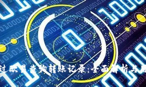 如何通过欧易查询转账记录：全面解析与用户指导