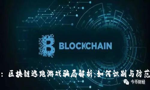 : 区块链逃跑游戏骗局解析：如何识别与防范