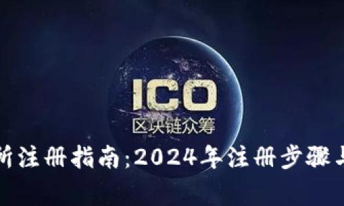 欧易交易所注册指南：2024年注册步骤与注意事项