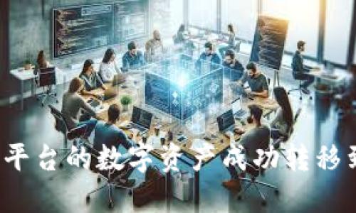 如何将火币平台的数字资产成功转移到欧易平台？