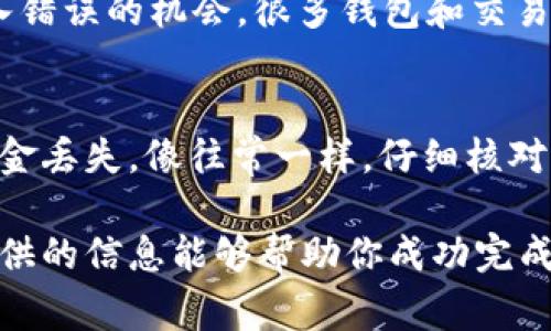 如何将USDT从欧易转入币安：详细步骤及注意事项
USDT, 欧易, 币安, 加密货币/guanjianci

在当今的加密货币市场中，USDT（泰达币）因其稳定的价值而受到广泛欢迎。许多人选择在不同的交易所之间转移他们的USDT，以便进行交易或投资。本文将详细介绍如何将USDT从欧易（OKEx）转入币安（Binance），并涵盖相关的注意事项、操作步骤以及常见问题解答。

一、USDT的基本知识
USDT（Tether）是一种基于区块链的稳定币，其价值与美元挂钩，旨在为用户提供与法币等值的数字资产。由于其稳定性，USDT被广泛用于加密货币交易和转账。了解USDT的特性和用途将有助于你在交易时做出明智的决策。

二、为什么要将USDT从欧易转入币安
将USDT从欧易转入币安的原因多种多样。首先，币安是目前全球最大的加密货币交易所之一，拥有广泛的交易对和高流动性。许多用户希望在币安进行交易，以便获取更好的价格和机会。此外，有些用户可能会在欧易进行法币交易后，想将资产转移到币安以进行其他数字资产的投资。

三、转入币安前的准备工作
在将USDT从欧易转入币安之前，你需要进行以下准备工作：
ul
    li注册并完成KYC验证：确保你在币安上有一个帐户，并完成必要的身份验证。/li
    li了解转账费用：了解从欧易转账到币安可能涉及的手续费，这将帮助你更好地规划转账金额。/li
    li确认USDT的转账网络：USDT可以在多条区块链上进行转账（如Ethereum、Tron等），确保你选择的网络支持币安的接收地址。/li
/ul

四、将USDT从欧易转入币安的步骤
以下是在欧易将USDT转移到币安的详细步骤：

h4步骤1：获取币安USDT接收地址/h4
首先，登录你的币安帐户，找到钱包功能，选择USDT。在“充值”页面，你将看到一个用于接收USDT的地址。确保复制这个地址，并留意选择的网络类型，如ERC20或TRC20。

h4步骤2：登录欧易并发起转账/h4
接下来，登录到你的欧易帐户。在欧易的钱包中找到USDT，点击“提现”或“转账”选项。然后，粘贴你在币安获得的USDT接收地址，并选择相应的网络类型。输入你想转账的USDT金额，并确认所有信息无误。

h4步骤3：确认转账/h4
在确认转账前，请再次检查接收地址和网络类型，以避免因错误而导致资金丢失。完成确认后，提交转账请求。大部分转账通常在几分钟内完成，但也可能因网络拥堵而延迟。

h4步骤4：等待转账确认/h4
完成转账后，你可以在币安钱包中查看交易状态。确认收到的时间将取决于区块链的确认速度。

五、注意事项
在进行USDT转账时，有些注意事项需要牢记：
ul
    li地址的准确性：确保你输入的币安接收地址完全正确，包括字母的大小写。/li
    li网络选择：错误的网络选择将导致资金丢失，因此需要谨慎选择和确认。/li
    li手续费：转账过程中可能涉及的费用，应事先了解并考虑这些费用对于你的转账金额的影响。/li
    li双重确认：在完成转账前，最好再次确认所有细节，确保没有任何错误。/li
/ul

六、常见问题解答

h4问题1：USDT转账需要多长时间？/h4
USDT转账的时间取决于多个因素，包括所选择的区块链网络和当前的网络拥堵情况。一般来说，使用ERC20（以太坊）网络转账通常需要10至30分钟，而TRC20（蜘点网络）网络的转账通常会更快，可能在几分钟内完成。然而，由于网络状态的不可预测性，有时可能会导致延迟。

h4问题2：如果转账失败，我该怎么办？/h4
如果在转账过程中出现任何问题，首先应检查转账记录，确保你输入的地址和网络都是正确的。如果转账因技术错误而失败，资金通常会在规定时间内返还到你的欧易帐户中。因此，不必过于担心。不过，如果转账完成但未能在币安显示，则需要查看区块链的交易状态，以确认是否成功。如果交易在区块链中显示为成功，但未在币安显示，则需要联系币安客服处理。

h4问题3：如何避免转账中的错误？/h4
避免转账错误的最佳方式是认真核对每一个步骤。在开始之前，确保你了解如何操作，并仔细阅读说明。此外，在输入接收地址时，最好粘贴而不是手动输入，以减少输入错误的机会。很多钱包和交易所都提供了“发送测试金额”的选项，你可以先进行一个小额转账，以确保一切顺利。

h4问题4：我可以从币安将USDT再转回欧易吗？/h4
是的，你可以轻松从币安将USDT转回欧易。过程与从欧易转入币安类似。你需要在欧易获取接收地址，然后在币安发起提现。确保注意选择相同的网络来避免潜在的资金丢失。像往常一样，仔细核对信息和金额，以确保顺利完成转账。

综上所述，将USDT从欧易转入币安的过程并不复杂，但需要关注每个步骤中的细节。正确的操作可以帮助你在加密货币交易中更加高效、顺利地管理资产。希望本文提供的信息能够帮助你成功完成USDT转账。