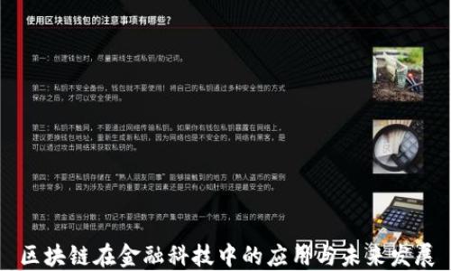 
区块链在金融科技中的应用与未来发展