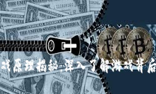 区块链挖矿游戏原理揭秘：深入了解游戏背后的技术与机制