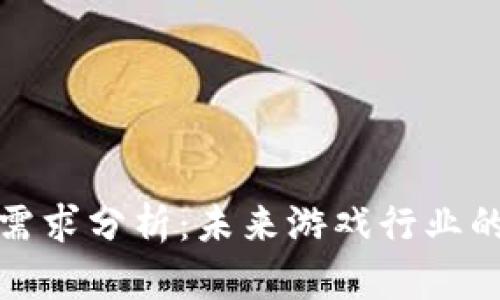 区块链游戏需求分析：未来游戏行业的革新与机遇