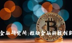 中国区块链金融研究所：推动金融科技创新的领