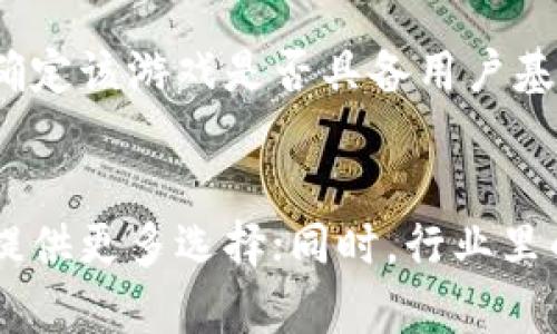 区块链游戏Skill单日收入：如何通过游戏赚取稳定收益

区块链游戏, Skill, 单日收入, 赚钱/guanjianci

区块链游戏的兴起及其背景
区块链游戏，顾名思义，利用区块链技术构建的一类新型游戏。随着比特币及其他加密货币的崛起，区块链技术已逐渐渗透到各行各业，其中游戏行业是一个颇具潜力的领域。在传统游戏中，玩家的付出往往无法转化为实际收益，但区块链游戏则提供了一种全新的模式，让玩家在享受游戏的同时，通过其贡献获得真实的经济回报。

在区块链游戏中，Skill这一概念尤为受欢迎，它强调玩家的技能与策略，玩家不仅是游戏的消费者，也是收入的创造者。通过技能竞争，玩家可以在游戏中赚取代币，这些代币可以在市场上交易或用于其他用途。这一机制吸引了大量玩家的参与，迅速提升了区块链游戏的知名度。

Skill的单日收入模式探讨
Skill的单日收入来源于多个方面，主要包括游戏内奖励、战斗胜利的经济收益、特殊活动奖励等。在具体实践中，根据不同游戏的设定，玩家的实际收入可以有所不同。

首先，游戏内奖励通常以代币的形式发放，玩家通过完成任务、打败对手、达到特定成就等方式获得。这些奖励不仅鼓励玩家不断提高自身的竞技水平，还增加了游戏的趣味性。

其次，战斗胜利的经济收益是另一个重要的收入来源。在许多区块链游戏中，玩家可以通过与其他玩家的对战来赢得奖励，取得胜利的玩家通常会获得更多的代币或游戏资源。此外，某些游戏可能设有排位赛或锦标赛，提供高额奖金，吸引玩家参与并提升其竞争意识。

除了上述收入，许多区块链游戏还会在特定时期内推出各种活动。例如，节日活动、限时任务等，这类活动为玩家提供了额外的收入机会，增加了游戏的吸引力。

区块链游戏Skill单日收入的可变性
区块链游戏Skill单日收入的可变性与几个因素密切相关，包括玩家的技能水平、市场环境和游戏内经济状况等。

首先，玩家的技能水平直接影响其在游戏中的表现。技能较高的玩家通常能够更轻松地赢得对战，取得更高的游戏内奖励。因此，尽管一些玩家可能在一段时间内获得了较高的收入，但长远来看，持久的高收入往往还是依赖于不断提升自身的技术水平。

其次，市场环境也是影响玩家收入的一个重要因素。区块链游戏的代币价值可能受到市场波动的影响，尤其是在加密货币市场波动剧烈时，游戏内的经济状况可能会发生剧烈变化。即便是获得了代币，市场下跌也会导致这些代币的实际价值缩水。

最后，游戏内经济状况的变化也会影响玩家的收入。如果开发者在游戏中增加了新的奖励机制或对游戏经济进行了重大调整，可能会导致玩家的收入出现波动。因此，关注游戏内公告和更新是非常重要的。

如何提升区块链游戏中的Skill收入？
为了提升区块链游戏Skill单日收入，玩家可以采取多种策略。以下是几个值得考虑的方面：

首先，技能提升是基础。玩家应定期练习，熟悉游戏机制，了解不同角色或道具的特点，从而在游戏中具备更强的竞争力。同时，寻找优秀的教程、参与社区讨论，借此机会向其他玩家学习也是非常有帮助的。

其次，合理选择游戏内资源的投资也非常关键。游戏中通常会设有多种可供投资的资源，玩家需要根据自身的情况，选择合适的投入，以提高最后的回报率。如果可能，尽量将收入再投资于强化角色或购买更强大的道具，提升自己的战斗力，以获取更高的收入。

此外，密切关注市场变化同样重要。玩家应积极了解加密货币市场的走势，合理选择投资时机，通过买入和卖出代币来实现资产的增值，避免因行情波动而造成的损失。

区块链游戏Skill的未来发展方向
区块链游戏Skill的未来发展方向有待观察，但有几个趋势是显而易见的。首先，随着技术的不断进步，游戏设计将越来越复杂，玩家体验也将随之提升，这将吸引更多的玩家参与，扩大市场规模。

其次，跨平台支持可能成为一种新风尚。未来的区块链游戏有望在多个平台（如PC、手游、主机等）之间实现数据和资产的互通，打破玩家之间的隔阂，进一步提升竞争性和参与感。

此外，随着区块链技术的不断发展，游戏内的经济模式将更加多样化，许多游戏可能会探索结合DeFi（去中心化金融）的新模式，创造更多的盈利机会。例如，区块链游戏可以通过玩家的投资和资产管理，引入全新的收益模式。

总的来说，区块链游戏Skill的具体收入情况会因多种因素而有所不同，但其发展前景却是广阔的，提供了丰富的机会与可能性。未来，玩家可以在这一全新的领域中，寻找更多的赚钱方式，实现自己的经济目标。

常见问题解读

1. 区块链游戏Skill有哪些玩法？
区块链游戏Skill的玩法丰富多样，包括角色扮演、策略对战、解谜、竞技等多种形式。每种玩法都有其独特的机制与玩法，吸引着不同类型的玩家。首先，角色扮演的玩法允许玩家创造并发展虚拟角色，参与游戏世界的冒险，完成各种任务并获得奖励。其次，策略对战类游戏则需玩家在战斗中运用智谋，利用资源取得胜利。此外，解谜类游戏通过让玩家解决难题来获得收益，竞技类游戏则通过对战决出胜负、奖励淘汰赛中的胜者。玩家可以根据自身的喜好与擅长类型选择不同的玩法参与。

2. 区块链游戏Skill收入的波动性如何应对？
区块链游戏Skill收入的波动性主要受市场和游戏内经济影响，因此玩家在应对时需保持冷静并合理规划策略。首先，可以设定合理的收益目标，不希望因短期市场波动而影响整体投资决策。其次，持续关注市场动态，了解行业趋势与技术发展，以便在最佳时机做出反应。此外，设定止损点和风险控制策略以规避突发损失是必要的。此外，可以考虑分散投资，将资金配置在多个游戏中，降低风险。总的来说，灵活应对、适时调整策略是应对波动性的重要方式。

3. 如何评估一个区块链游戏的盈利潜力？
评估区块链游戏的盈利潜力需关注多个方面。首先，可以研究游戏的设计与机制，了解其是否有吸引力以及盈利源自何处；其次，查看游戏的开发团队和社区情况，分析他们的背景和执行能力；第三，可以关注用户评论与市场反响，确定该游戏是否具备用户基础与发展潜力。此外，行业的趋势和技术进步也是不可忽略的因素。通过对以上信息的整合分析，玩家可以对一个区块链游戏的盈利潜力形成较为全面的判断，这将帮助他们做出更好的投资决策，从而获得收益。

4. 区块链游戏Skill的未来是否值得期待？
区块链游戏Skill的未来充满希望。随着区块链技术逐渐成熟，越来越多的玩家涌入这一领域，市场的需求在不断扩大。首先，游戏的设计将更加创新和多样，带来更具吸引力的体验；其次，投资与收益模式可能更为灵活多变，为玩家提供更多选择；同时，行业里的竞争也将推动相关技术发展，使得游戏的质量不断提高。总之，区块链游戏Skill的未来充满了无尽的可能性，值得期待。玩家们不仅可以通过其中获得乐趣，也有机会在经济上实现收益，开创自己的崭新局面。