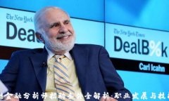 区块链金融分析师招聘条件全解析：职业发展与