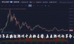  2023年区块链游戏十大排名榜：未来游戏的革命与