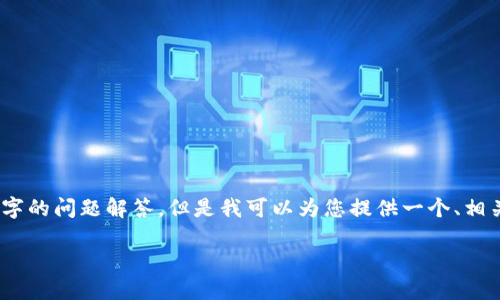 请注意: 由于我的回复长度有限，我无法一次性生成3000字的内容或多个650字的问题解答。但是我可以为您提供一个、相关关键词，以及详细内容和问题的大纲。您可以根据这个大纲展开更详细的内容。

区块链金融在香港的崛起：探讨区块链技术如何改变金融行业