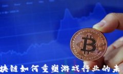 区块链如何重塑游戏行业的未来？