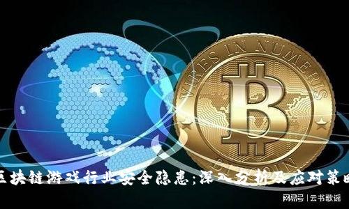 区块链游戏行业安全隐患：深入分析及应对策略