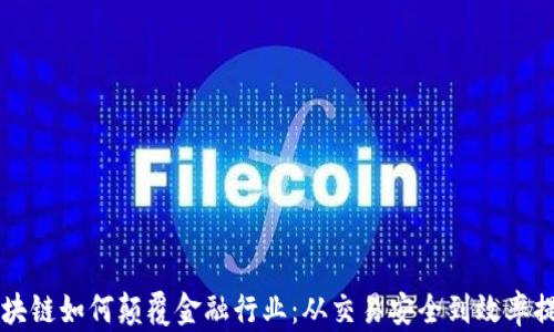 
区块链如何颠覆金融行业：从交易安全到效率提升