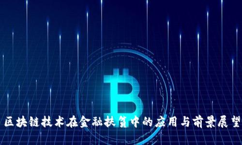 区块链技术在金融扶贫中的应用与前景展望