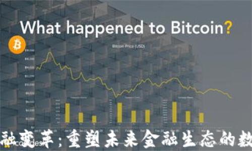 
区块链金融变革：重塑未来金融生态的数字化革命